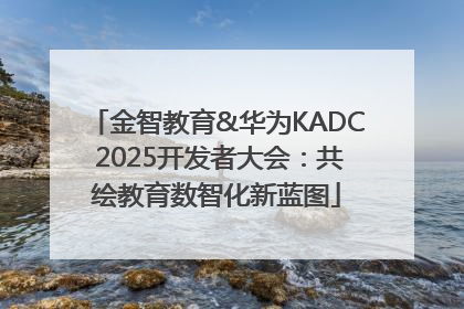 金智教育&华为KADC 2025开发者大会：共绘教育数智化新蓝图