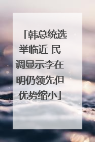 韩总统选举临近 民调显示李在明仍领先但优势缩小