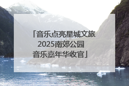音乐点亮星城文旅 2025南郊公园音乐嘉年华收官