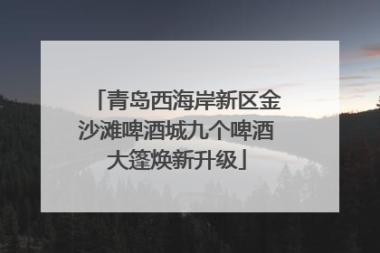 青岛西海岸新区金沙滩啤酒城九个啤酒大篷焕新升级