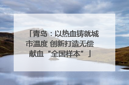 青岛：以热血铸就城市温度 创新打造无偿献血“全国样本”