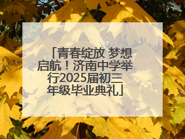 青春绽放 梦想启航！济南中学举行2025届初三年级毕业典礼