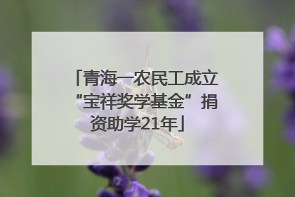 青海一农民工成立“宝祥奖学基金”捐资助学21年
