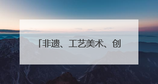 非遗、工艺美术、创意设计、文化旅游等产品琳琅满目 河南文化元素闪耀文博会