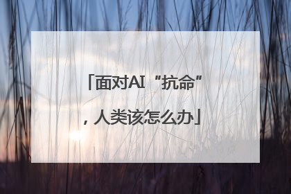 面对AI“抗命”，人类该怎么办