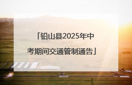 铅山县2025年中考期间交通管制通告