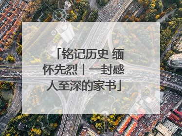 铭记历史 缅怀先烈丨一封感人至深的家书