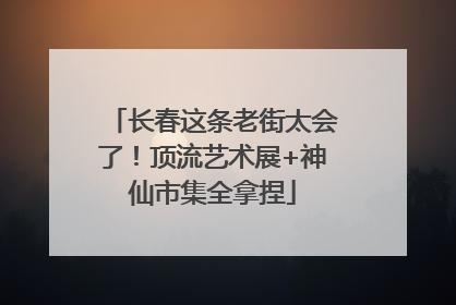长春这条老街太会了！顶流艺术展+神仙市集全拿捏