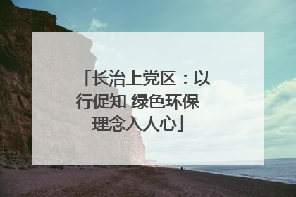 长治上党区：以行促知 绿色环保理念入人心