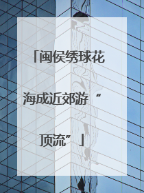 闽侯绣球花海成近郊游“顶流”