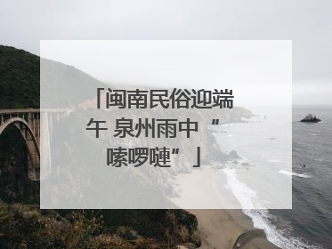 闽南民俗迎端午 泉州雨中“嗦啰嗹”
