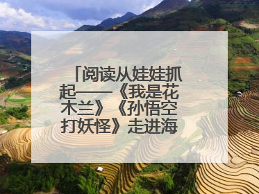 阅读从娃娃抓起——《我是花木兰》《孙悟空打妖怪》走进海淀区幼儿园