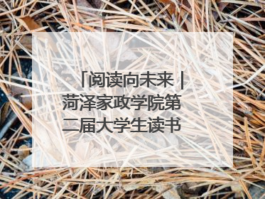 阅读向未来｜菏泽家政学院第二届大学生读书文化节收官