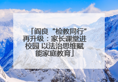 阎良“检教同行”再升级：家长课堂进校园 以法治思维赋能家庭教育