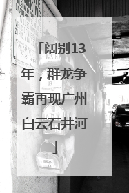 阔别13年，群龙争霸再现广州白云石井河