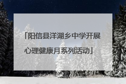 阳信县洋湖乡中学开展心理健康月系列活动