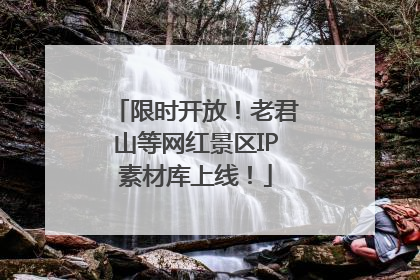 限时开放！老君山等网红景区IP素材库上线！