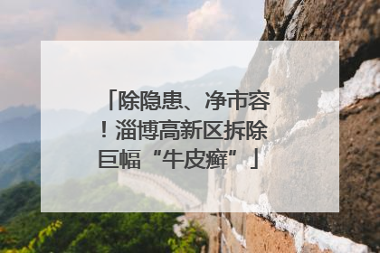 除隐患、净市容！淄博高新区拆除巨幅“牛皮癣”