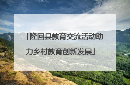 隆回县教育交流活动助力乡村教育创新发展