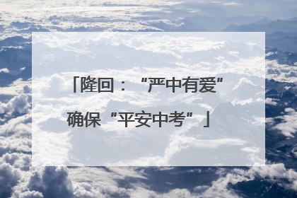 隆回：“严中有爱”确保“平安中考”