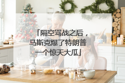 隔空骂战之后，马斯克爆了特朗普一个惊天大瓜