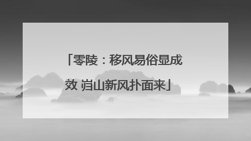 零陵：移风易俗显成效 岿山新风扑面来