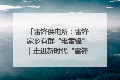 雷锋供电所：雷锋家乡有群“电雷锋”｜走进新时代“雷锋传人 长沙榜样”