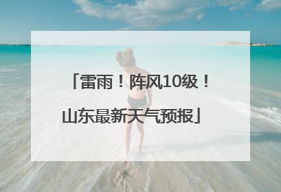 雷雨！阵风10级！山东最新天气预报