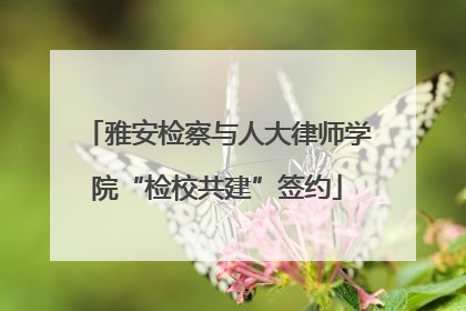 雅安检察与人大律师学院“检校共建”签约