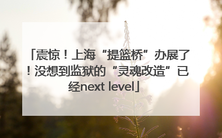 震惊！上海“提篮桥”办展了！没想到监狱的“灵魂改造”已经next level