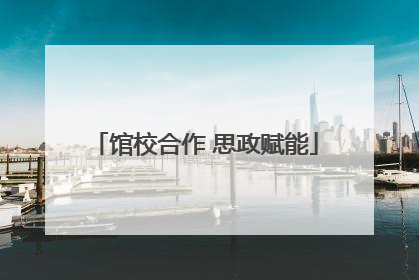 馆校合作 思政赋能