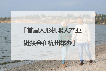首届人形机器人产业链接会在杭州举办