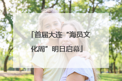 首届大连“海员文化周”明日启幕