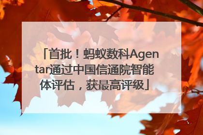 首批！蚂蚁数科Agentar通过中国信通院智能体评估，获最高评级