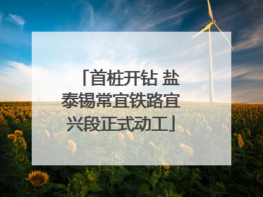 首桩开钻 盐泰锡常宜铁路宜兴段正式动工