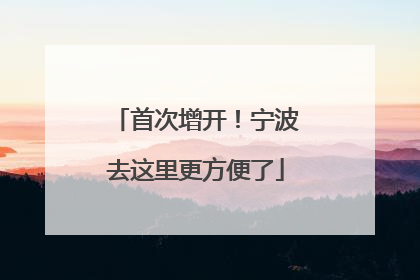 首次增开！宁波去这里更方便了