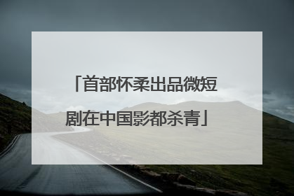 首部怀柔出品微短剧在中国影都杀青