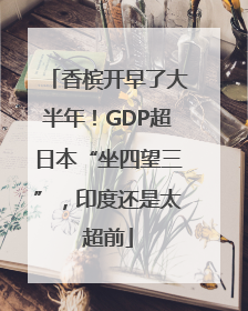 香槟开早了大半年！GDP超日本“坐四望三”，印度还是太超前