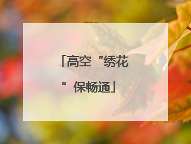 高空“绣花”保畅通