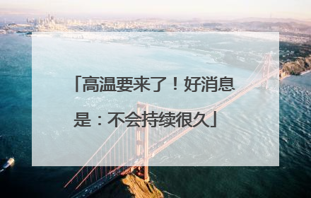 高温要来了！好消息是：不会持续很久