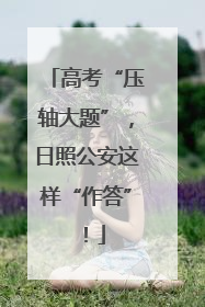 高考“压轴大题”，日照公安这样“作答”！