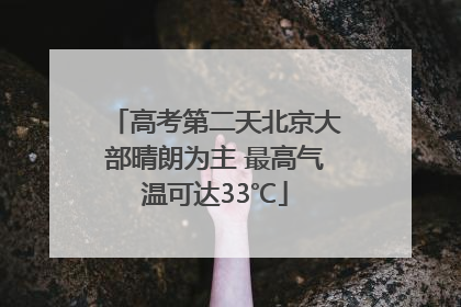 高考第二天北京大部晴朗为主 最高气温可达33℃