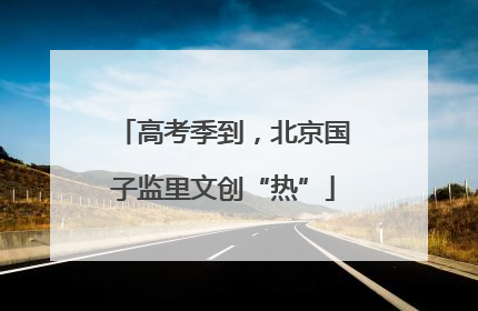 高考季到，北京国子监里文创“热”