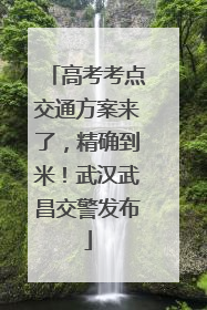 高考考点交通方案来了，精确到米！武汉武昌交警发布