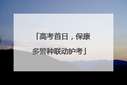 高考首日，保康多警种联动护考