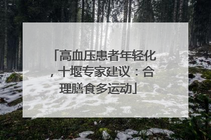 高血压患者年轻化，十堰专家建议：合理膳食多运动