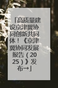 高质量建设京津冀协同创新共同体！《京津冀协同发展报告（2025）》发布→