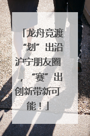 龙舟竞渡“划”出沿沪宁朋友圈，“赛”出创新带新可能！
