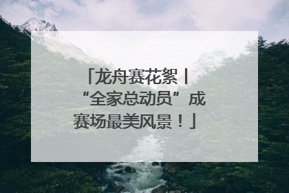 龙舟赛花絮丨 “全家总动员”成赛场最美风景！