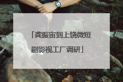 龚振宙到上饶微短剧影视工厂调研